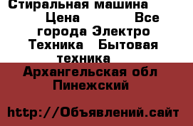 Стиральная машина indesit › Цена ­ 4 500 - Все города Электро-Техника » Бытовая техника   . Архангельская обл.,Пинежский 